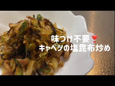 味つけ不要❣️キャベツの塩昆布炒め