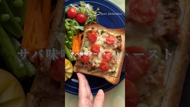 【サバ缶で栄養満点！】サバ味噌チーズトースト　#トースト #食パン #パンアレンジ #簡単レシピ #鯖缶