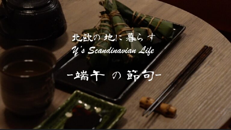 【こどもの日】手作りちまき寿司と柏餅で"端午の節句"を先取り【北欧暮らしのvlog】