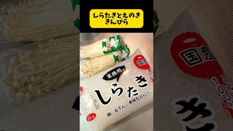 しらたきとえのきのきんぴら #簡単料理 #簡単レシピ