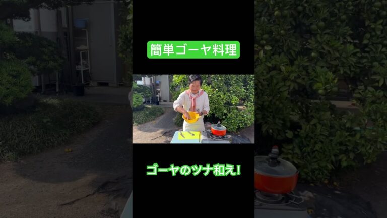 【ゴーヤのツナ和え】フルバージョンはコメントor説明欄から視聴できます！#shorts