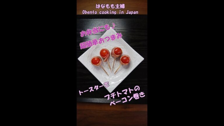 🌸🍑【おうち料理*22】お弁当のサブおかず☆超簡単おつまみ♪トースターで焼くプチトマトのベーコン巻き《Home Cooking》Bacon roll of cherry tomatoes♪