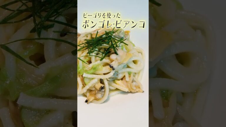 【夏旬パスタ】ボンゴレ・ビアンコの日本橋イタリアン極秘レシピを60秒で公開 #shorts