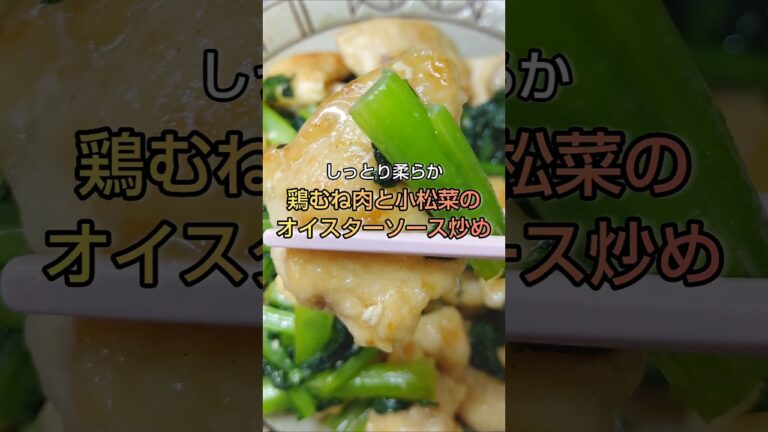 お肉がしっとり柔らか ご飯もビールも進む 鶏むね肉と小松菜のオイスターソース炒め #shorts
