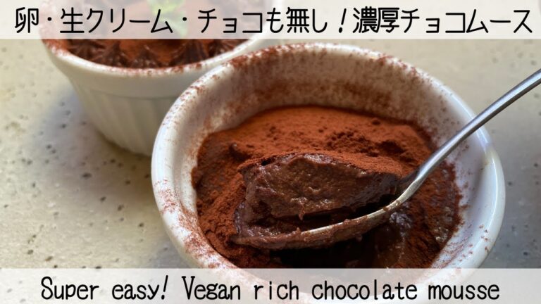 【豆乳とココアで作る】なぜ寒天なのにフワフワに？秘密の作り方大公開！卵も生クリームもチョコもなし！ビーガン濃厚チョコムース　Vegan rich chocolate mousse