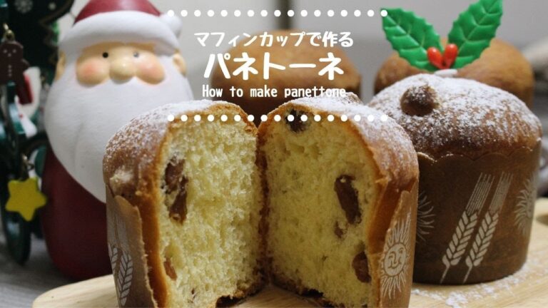 【マフィンカップで簡単】パネトーネの作り方　How to make panettone【捏ねないレシピ】