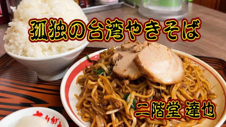 孤独の台湾焼きそば【めん王 若柴本店】千葉県柏市