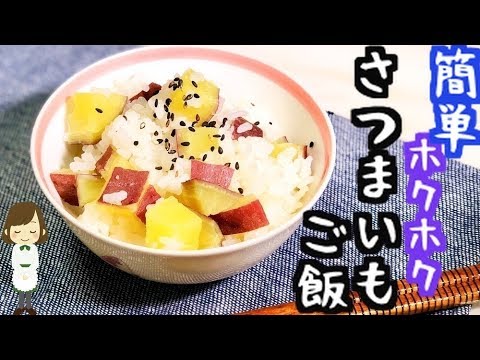 秋の定番レシピ！炊飯器で超簡単『さつまいもご飯』Sweet potato rice with rice cooker