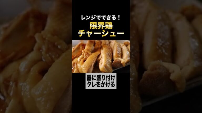 調味料2つ！しかもレンジで肉汁が溢れ出る『限界鶏チャーシュー』がヤバすぎた！