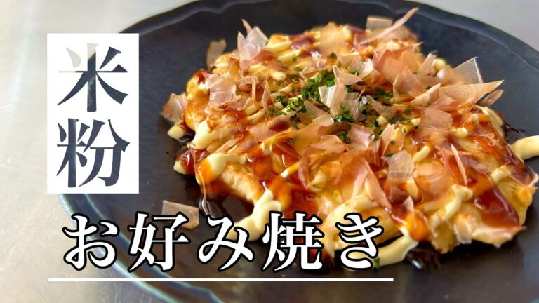 長芋・小麦不使用！米粉のお好み焼き