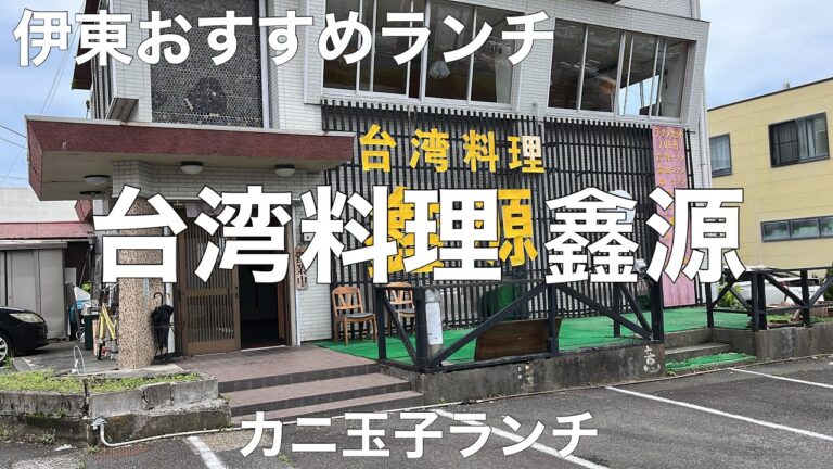 台湾料理 鑫源(しんげん) 2022/6 カニ玉子ランチ 660円。