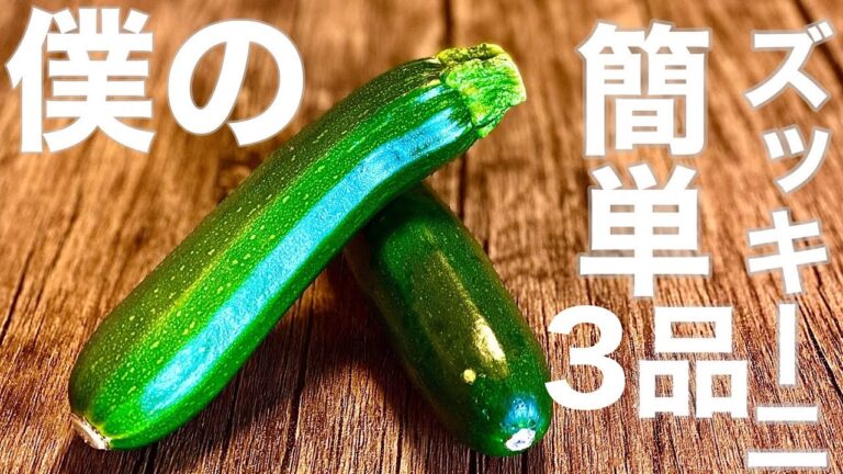 ズッキーニで簡単3品おすすめレシピ〜Zucchini 3Recipes〜
