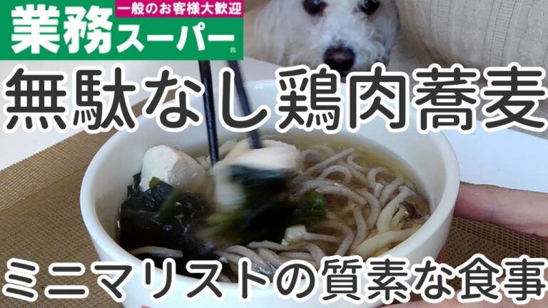 質素な食事！激安で無駄なし鶏肉蕎麦レシピとそばを食べる音♪ミニマリストの質素な暮らし 業務スーパー鶏むね肉2kg使用