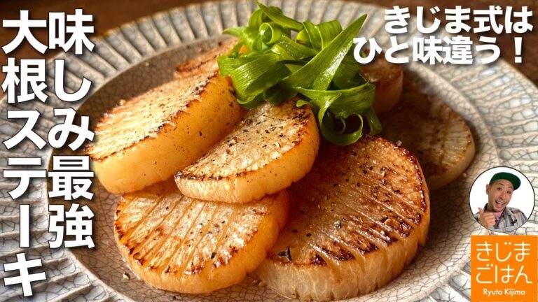 味がしみしみ 色ツヤも別格!!【きじま式 大根ステーキ】の作り方 冬の大根でぜひ！