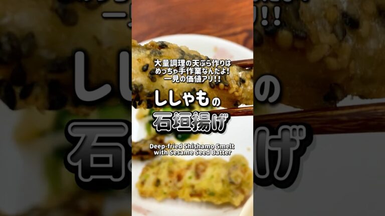 【学校給食】大量調理の天ぷらはめっちゃ手作業💪一見の価値アリ！！ししゃもの石垣揚げ✨ #schoollunch #学校給食 #japaneseschoollunch