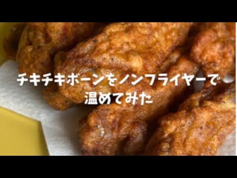 【美味しい食べ方】ノンフライヤーでチキチキボーンを温めてみた