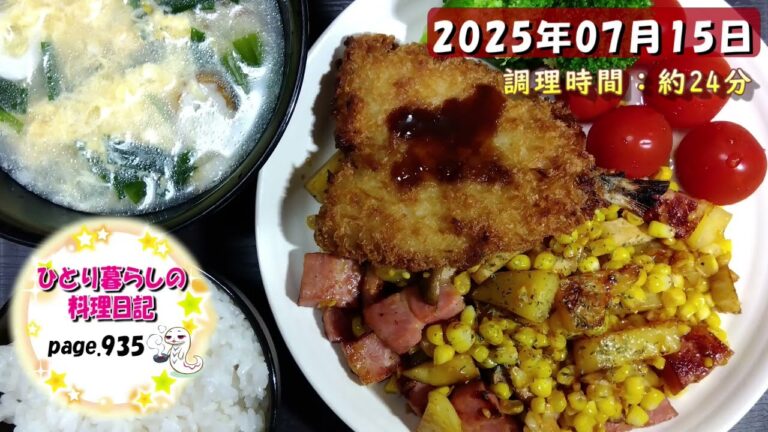 【page935】2025年07月15日【とうもろこしとベーコンとジャガイモのバター醤油炒め】でいただきます。