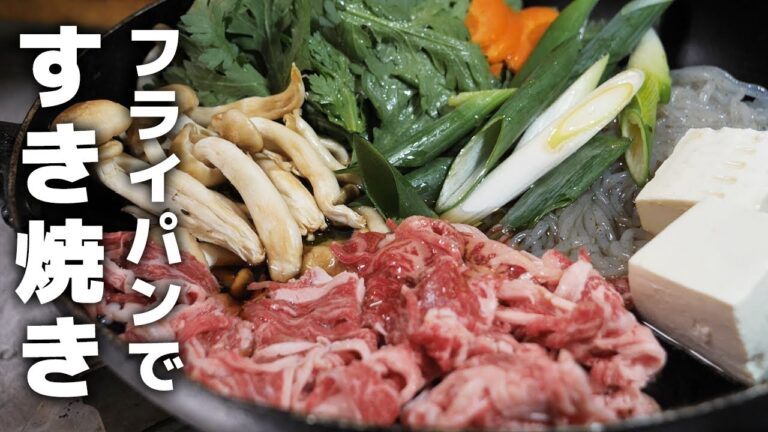 【フライパンで作る】甘すぎないすき焼きの作り方