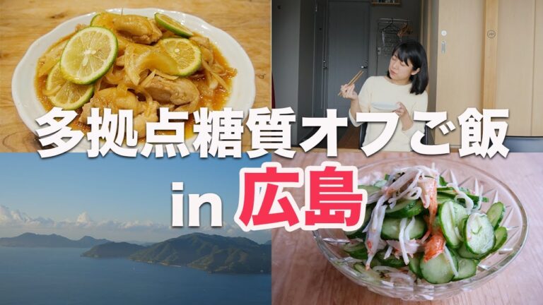 【低糖質】多拠点糖質オフごはんin広島尾道【多拠点生活】