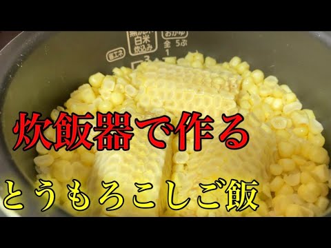 『とうもろこしご飯』炊飯器で誰でも美味しく作れます。