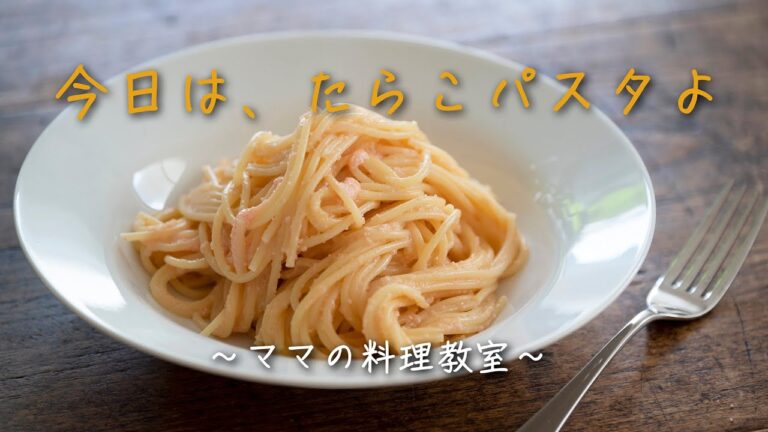 「たらこパスタ」超絶簡単すぐできて、すぐおいしい！材料を極限まで減らしてみたよ。