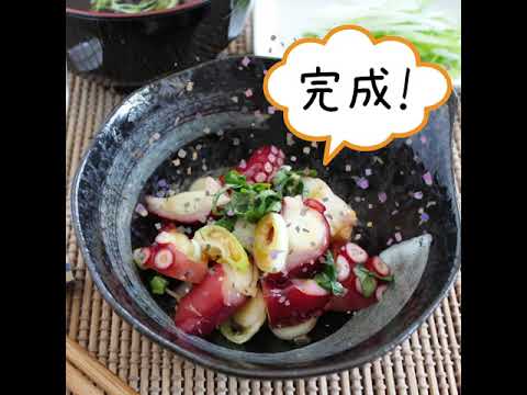 コリコリ食感！ねぎタコ