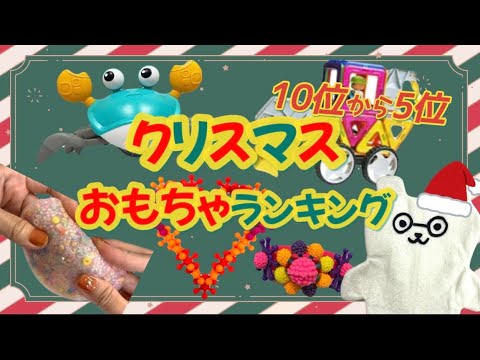 【クリスマスおもちゃランキング】2025 おもちゃ屋がオススメ おもちゃはこれだ！クリスマスおもちゃランキング #クリスマス #おもちゃ #こども