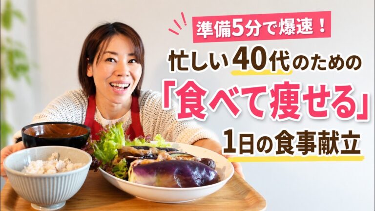 \準備5分で完成//忙しい40代のための「食べて痩せる」1日の食事