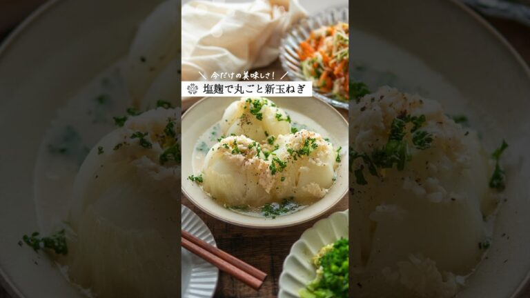 【麹で丸ごと新玉ねぎ】とろとろ甘い蒸し焼きレシピ  #腸活 #発酵調味料 #塩麹