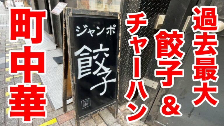 【過去最大】デカ盛りの餃子＆チャーハン定食が出てくる中華屋。