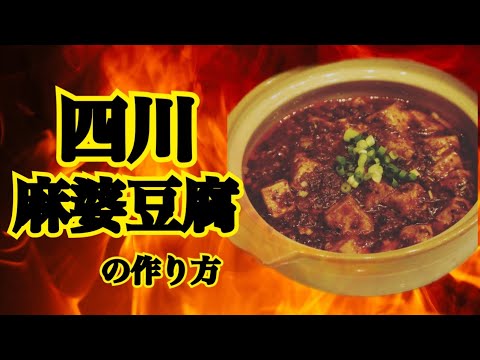 中華料理人が教える！四川麻婆豆腐の作り方