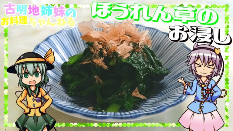 【ゆっくり料理】一品足りない時にピッタリ！ササっと作れるほうれん草のおひたしを紹介します！【一品料理】