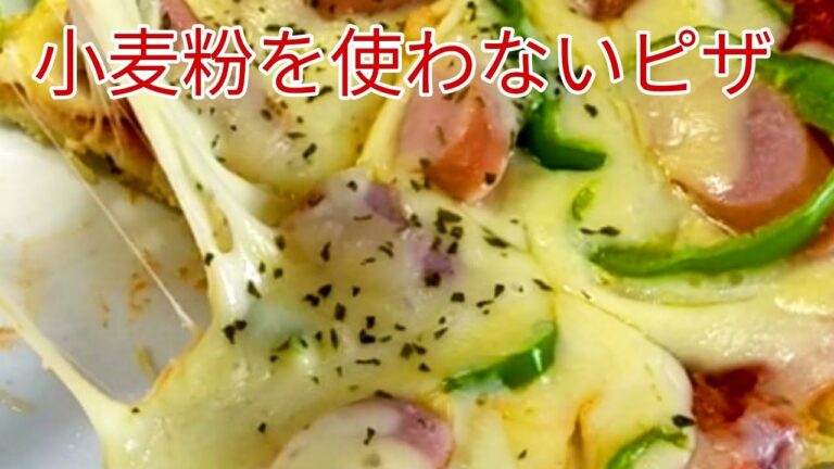 【簡単料理】 小麦粉を使わなくても簡単に作れるじゃがいもピザ☆　具材はシンプルにウインナー・玉ねぎ・ピーマンだけ！