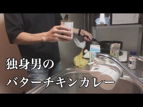 独身男の平日バターチキンカレー【Vlog】簡単手料理