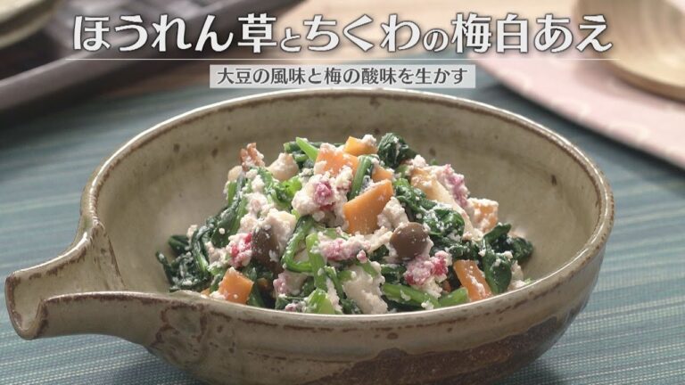 ほうれん草とちくわの梅白あえ（2026年2月10日放送）【３分クッキング公式】