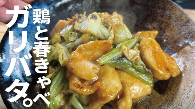 春キャベが断然旨い【春キャベツ×鶏むね】春キャベツと鶏のガリバタ炒め