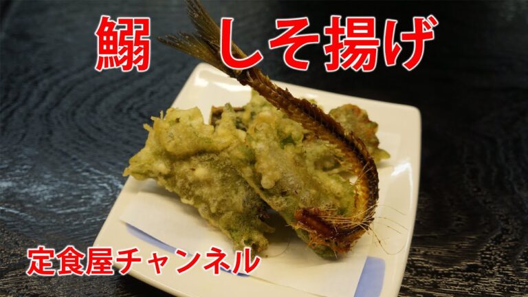 旬の食材#007 鰯のしそ揚げ