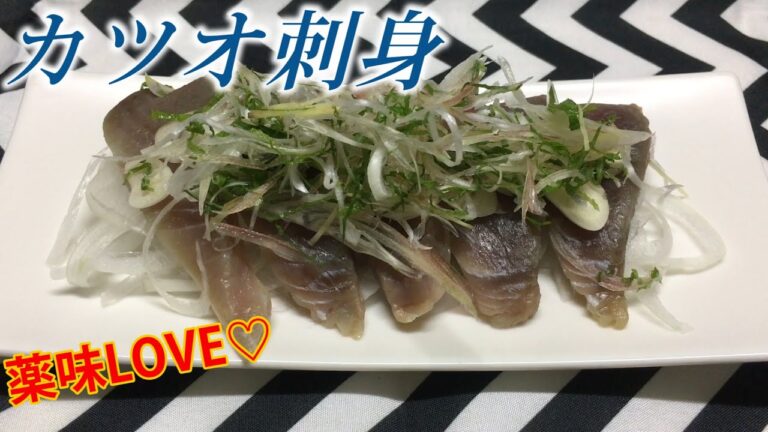【料理】カツオ刺身『カツオと薬味マジ美味すぎワロタ』【飯テロ】