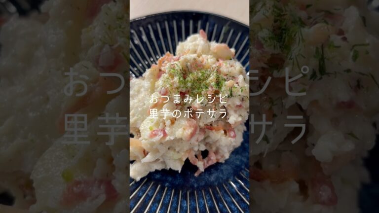 おつまみレシピ！里芋のポテサラ！#料理 #簡単レシピ #簡単料理 #cooking #おうちごはん #おつまみ #ポテサラ #里芋 #shortvideo #shorts #short
