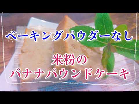 しっとりフワフワ✨米粉のバナナパウンドケーキ＊ベーキングパウダーなし