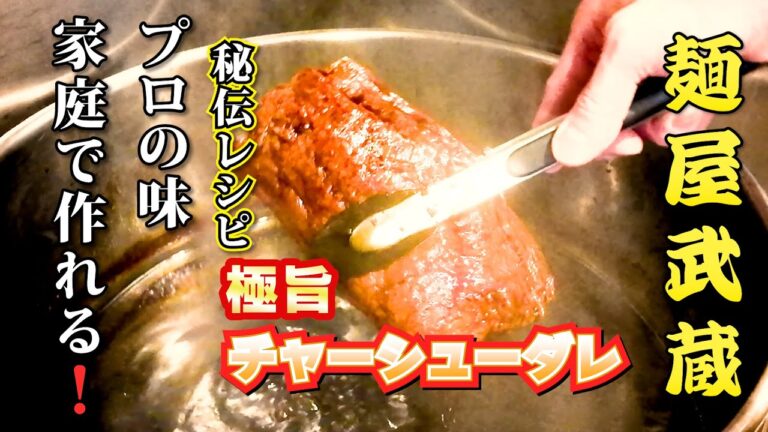 【秘伝レシピ公開】麺屋武蔵の極旨チャーシューダレを家庭で再現！