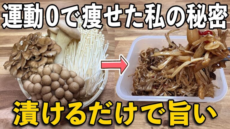 【腸活最強】漬けるだけで痩せ常備菜！きのこ４種のポン酢漬けがご飯にもパスタにも万能すぎる