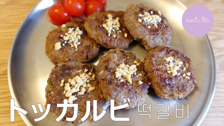 お弁当にも◎韓国式ハンバーグ「トッカルビ」／떡갈비