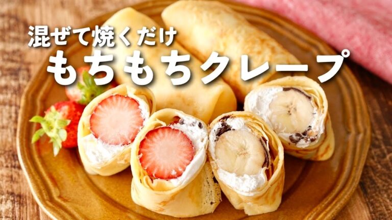 【衝撃】お店レベルのもちもちクレープ、実はめっちゃ簡単！