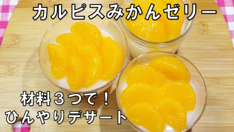 【材料３つ混ぜて固めるだけ★カルピスみかんゼリー/Calpis Orange Jelly】★ペットボトルのカルピスで簡単！まぜて冷やすだけ！お手軽ゼリー★レンチンして固めるだけでひんやりデザート！★