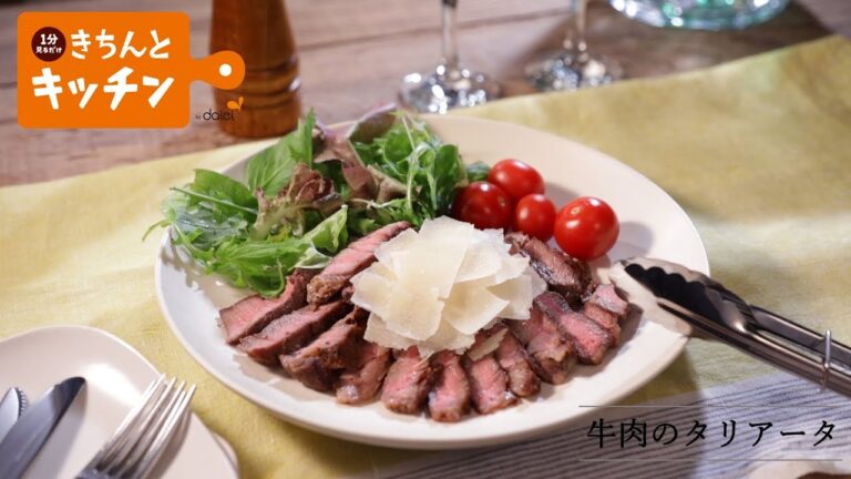 牛肉のタリアータ【きちんとキッチンbydaiei】