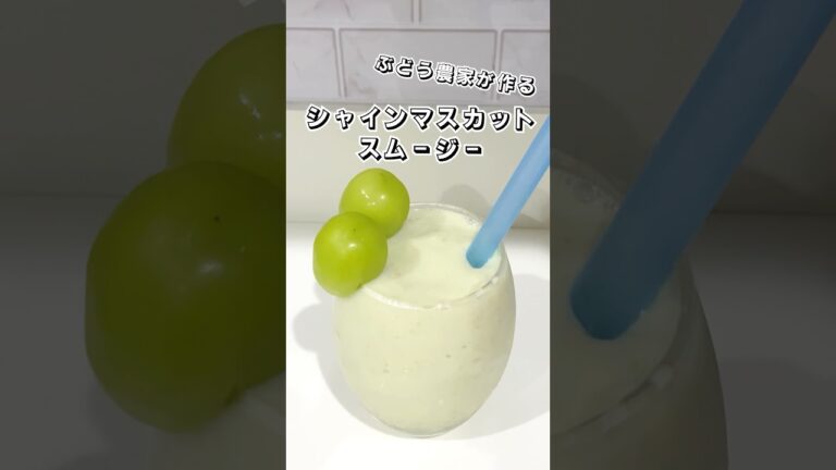 【ぶどう農家が作る】シャインマスカットスムージー  #シャインマスカット #スムージー #ぶどう #スイーツ #簡単スイーツ #お菓子作り #簡単レシピ #時短レシピ #sweets #shorts