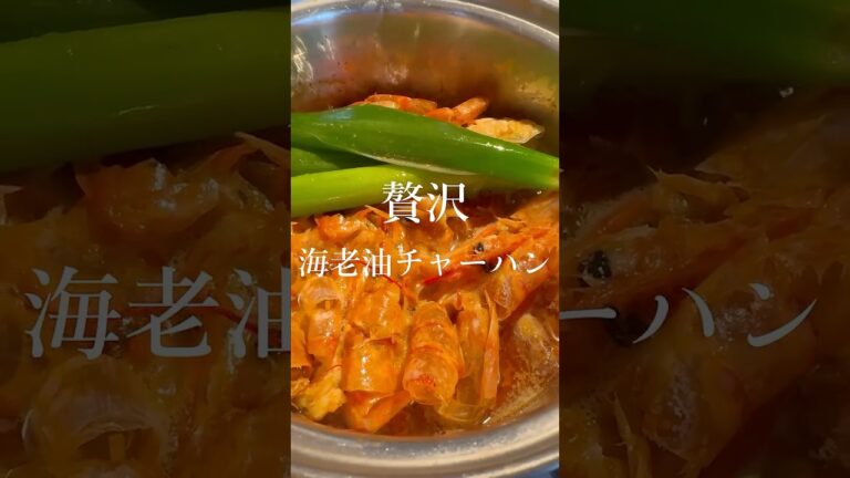 贅沢がすぎる海老油チャーハン