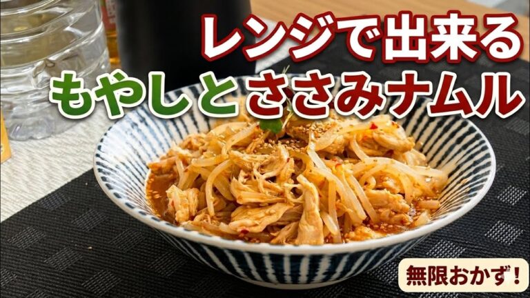 【レンジで3分】無限もやしナムル（鶏ささみ入りで食べ応え抜群！）