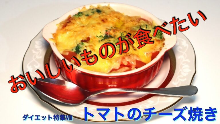 ダイエット最終回　トマトのチーズ焼き